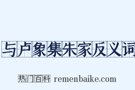 与卢象集朱家反义词是什么意思的图片